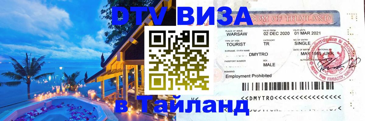 DTV Visa Тайланд купить 