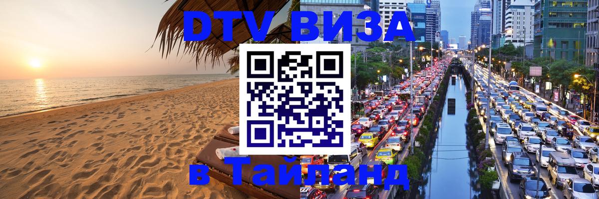 ДТВ VISA Тайланд для фрилансеров 